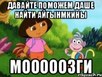 Давайте поможем даше найти Айгынмкины Мооооозги