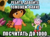 РЕБЯТА, ДАВАЙТЕ ПОМОЖЕМ ФАНКЕ ПОСЧИТАТЬ ДО 1000