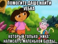 Помогите Даше найти уебка который только "Ника" написал с маленькой буквы