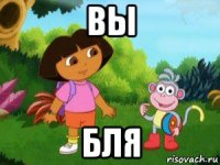 вы бля