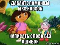 давайте поможем mrs.hudson написать слово без ошибок