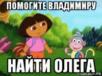 помогите владимиру найти олега