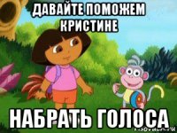 давайте поможем кристине набрать голоса