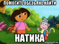 помогите обезьяне найти натика