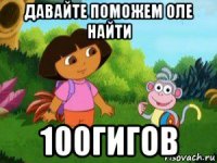 давайте поможем оле найти 100гигов