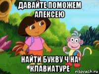 давайте поможем алексею найти букву ч на клавиатуре