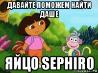 давайте поможем найти даше яйцо sephiro