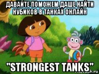 давайте поможем даше найти нубиков в танках онлайн "strongest tanks"