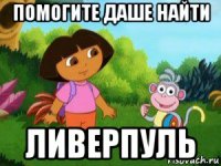 помогите даше найти ливерпуль