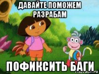 давайте поможем разрабам пофиксить баги