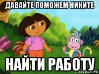 давайте поможем никите найти работу