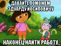 давайте поможем эдуарду йосиповичу наконец найти работу