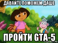 давайте поможем даше пройти gta-5