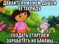 давайте поможем даше и ее техлиду создать стартап и заработать на бананы