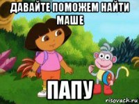 давайте поможем найти маше папу