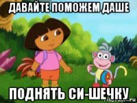 давайте поможем даше поднять си-шечку