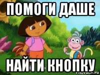 помоги даше найти кнопку