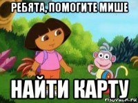 ребята, помогите мише найти карту