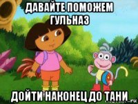 давайте поможем гульназ дойти наконец до тани