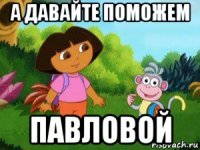 а давайте поможем павловой