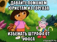 давайте поможем юристам из горгаза избежать штрафа от уфаса