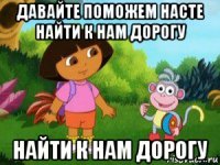 давайте поможем насте найти к нам дорогу найти к нам дорогу