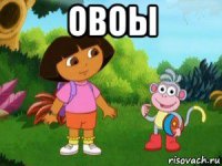 овоы 