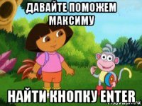 давайте поможем максиму найти кнопку enter