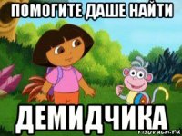 помогите даше найти демидчика