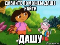 давайте поможем даше найти дашу