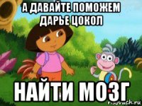 а давайте поможем дарье цокол найти мозг