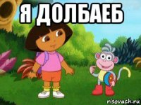я долбаеб 