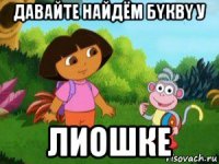 давайте найдём бyквy у лиошке