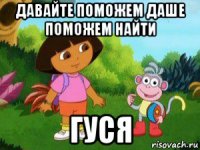 давайте поможем даше поможем найти гуся