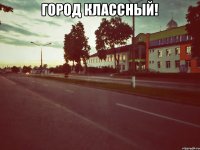 город классный! 