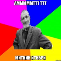 амммммттт ттт митиии итббри