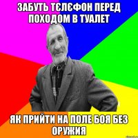 забуть тєлєфон перед походом в туалет як прийти на поле боя без оружия