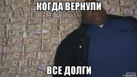 когда вернули все долги