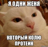 Я одни Женя который колю протеин