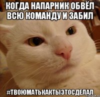 когда напарник обвёл всю команду и забил #твоюматькактыэтосделал