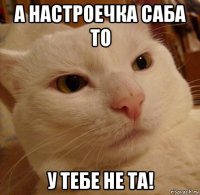 а настроечка саба то у тебе не та!