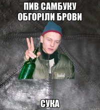 пив самбуку обгоріли брови сука