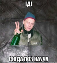 іді сюда поз научу