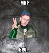 мир бро....