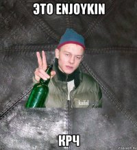 это enjoykin крч