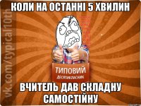 Коли на останні 5 хвилин Вчитель дав складну самостійну