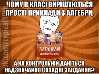 Чому в класі вирішуються прості приклади з алгебри, А на контрольній даються надзвичайно складні завдання?