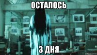 осталось 3 дня