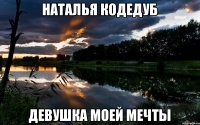 Наталья кодедуб Девушка моей мечты