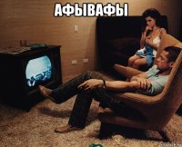 афывафы 